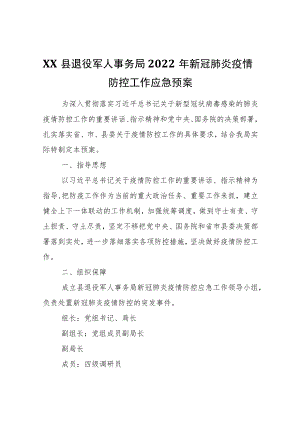 XX县退役军人事务局2022新冠肺炎疫情防控工作应急预案.docx