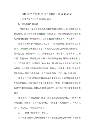 XX学校“绿色学校”创建工作方案范文.docx