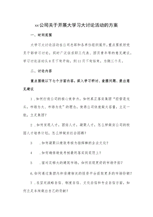 xx公司关于开展大学习大讨论活动的方案.docx