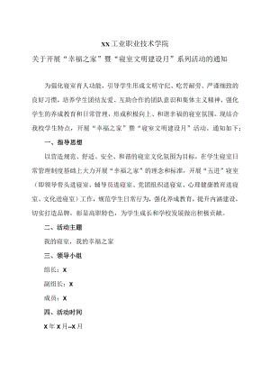 XX工业职业技术学院关于开展“幸福之家”暨“寝室文明建设月” 系列活动的通知.docx