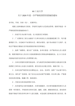 XX工业大学关于202X进一步严格校园管控措施的通知.docx