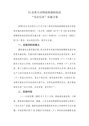 XX县重大动物疫病强制免疫“先打后补”实施方案.docx