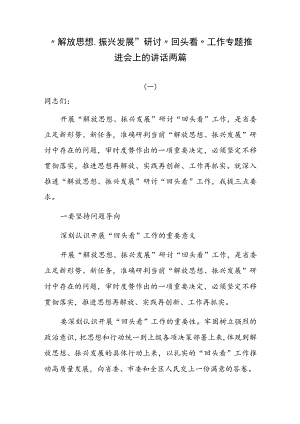 “解放思想、振兴发展”研讨“回头看”工作专题推进会上的讲话两篇.docx