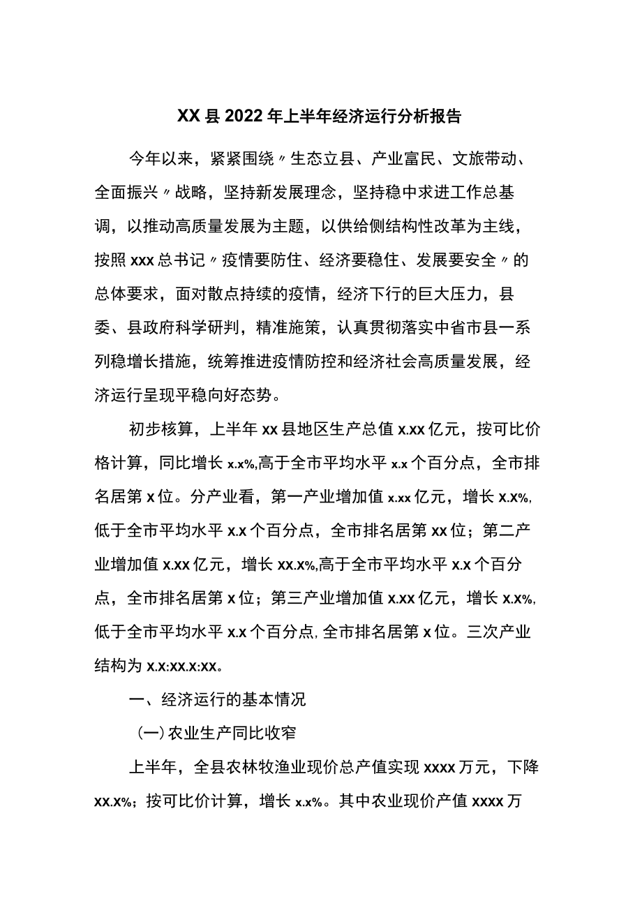 xx县2022上半经济运行分析报告.docx_第1页