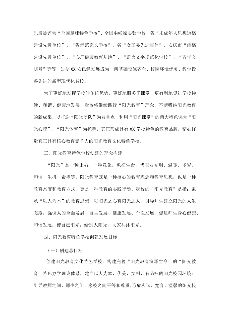 XX学校“阳光教育”文化特色学校创建实施方案范文.docx_第2页