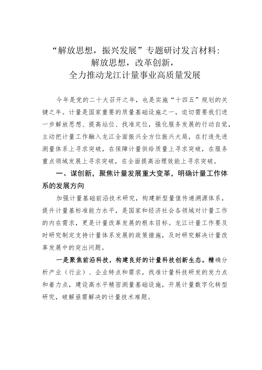 “解放思想振兴发展”专题研讨发言材料:解放思想改革创新全力推动龙江计量事业高质量发展.docx_第1页