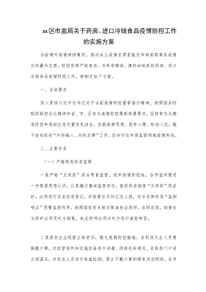 xx区市监局关于药房、进口冷链食品疫情防控工作的实施方案.docx