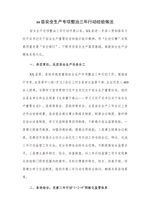 xx县安全生产专项整治三行动经验做法.docx