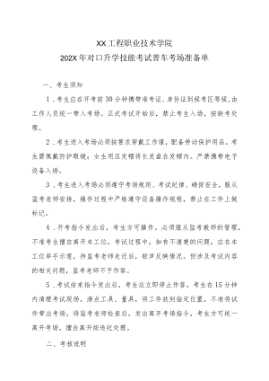 XX工程职业技术学院202X对口升学技能考试普车考场准备单.docx