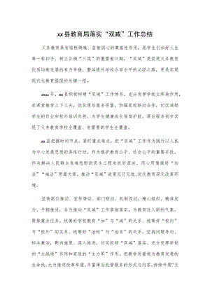 xx县教育局落实“双减”工作总结.docx