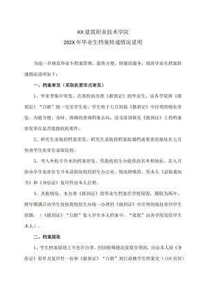 XX建筑职业技术学院202XX毕业生档案转递情况说明.docx