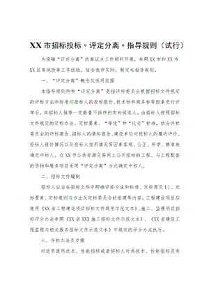 XX市招标投标“评定分离”指导规则（试行）.docx