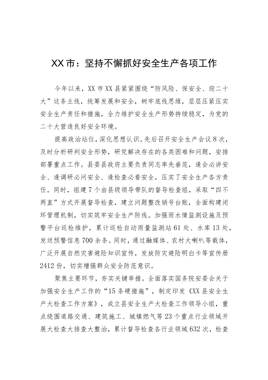 XX市：坚持不懈抓好安全生产各项工作（20220812）.docx_第1页