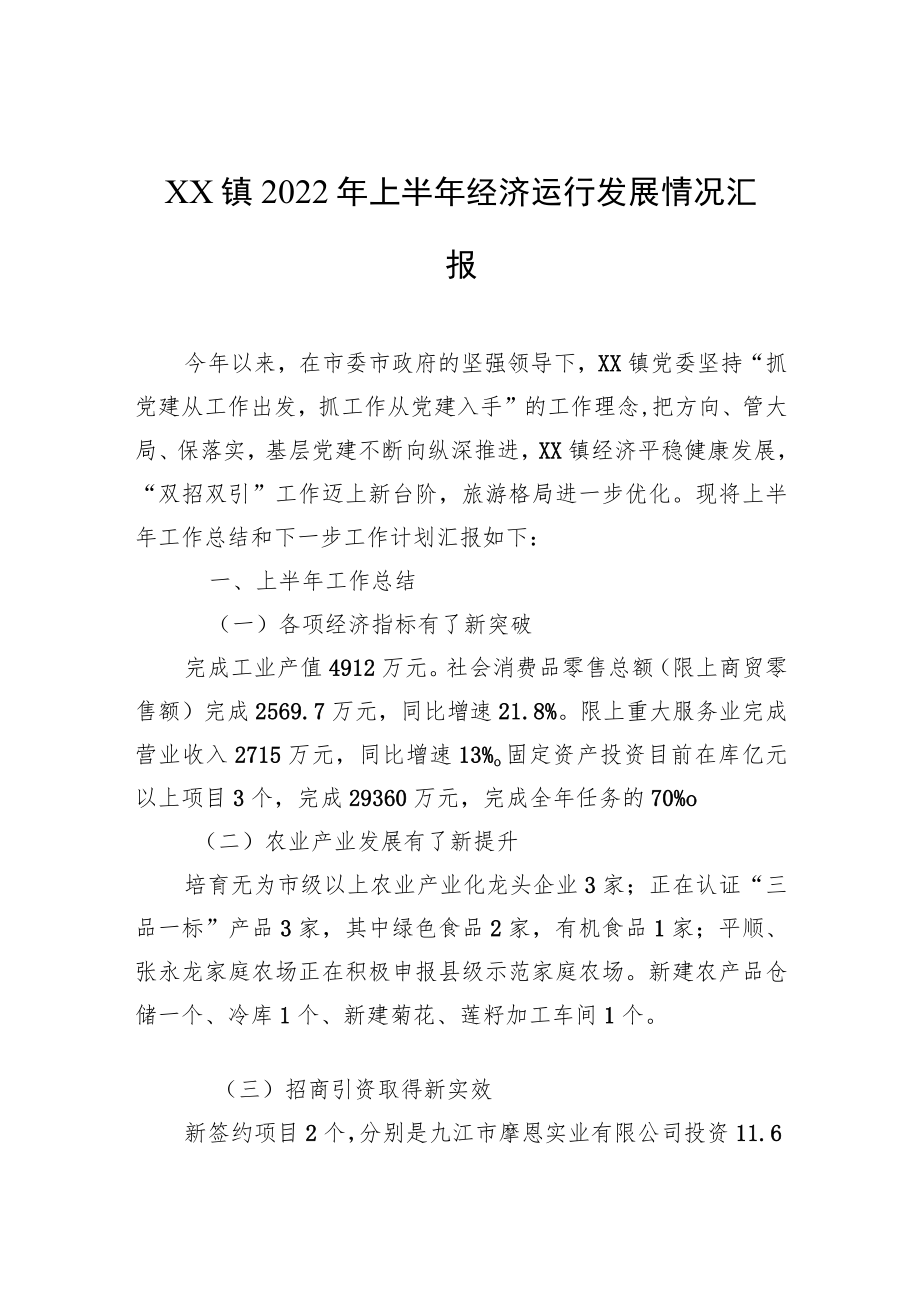 XX镇2022上半经济运行发展情况汇报.docx_第1页