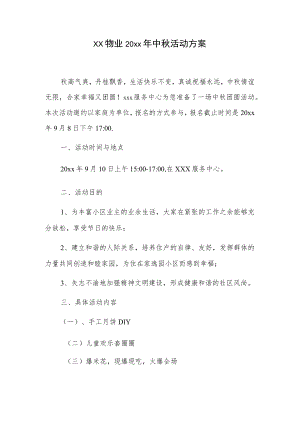 xx物业20xx中活动方案.docx
