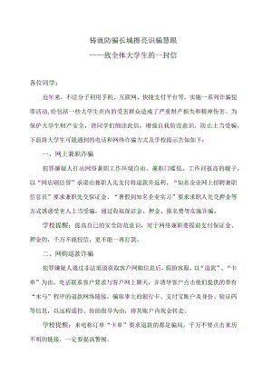 XX建筑职业技术学院致全体大学生防诈骗的一封信.docx