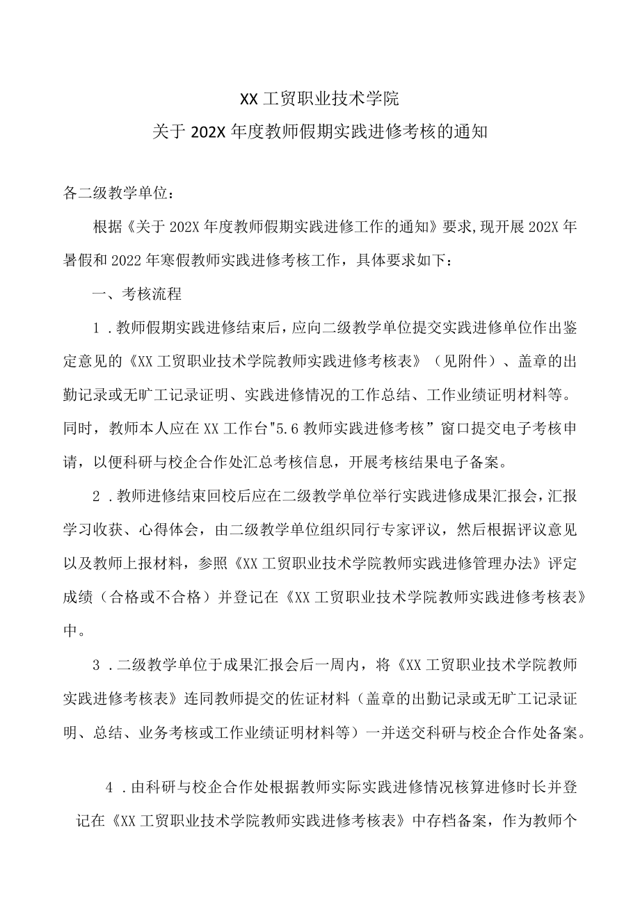 XX工贸职业技术学院关于202X教师假期实践进修考核的通知.docx_第1页