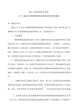 XX工贸职业技术学院关于202X教师假期实践进修考核的通知.docx
