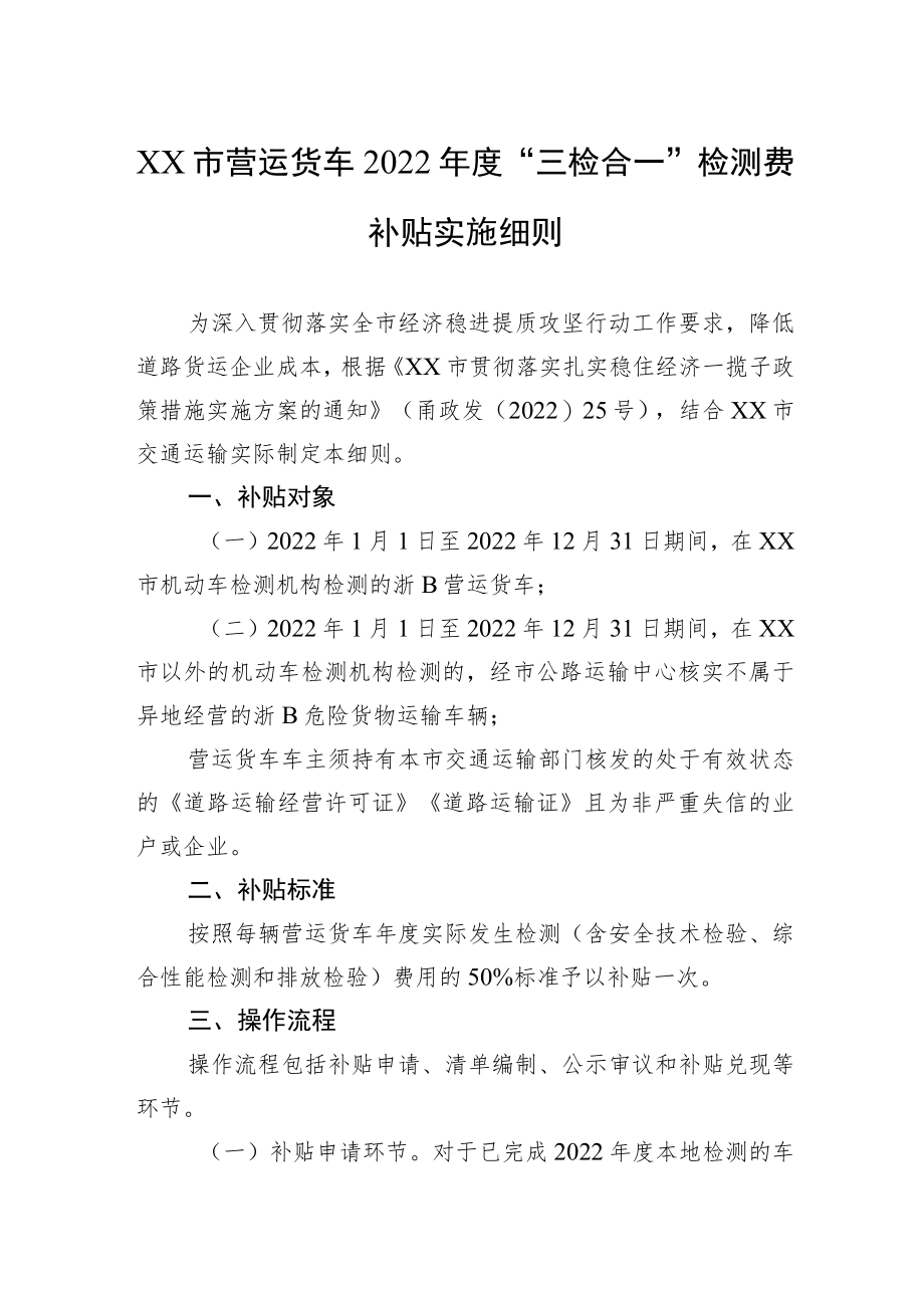 XX市营运货车2022“三检合一”检测费补贴实施细则(20220629).docx_第1页