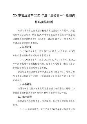 XX市营运货车2022“三检合一”检测费补贴实施细则(20220629).docx