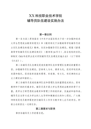 XX科技职业技术学院辅导员队伍建设实施办法.docx