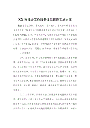 XX市社会工作服务体系建设实施方案.docx