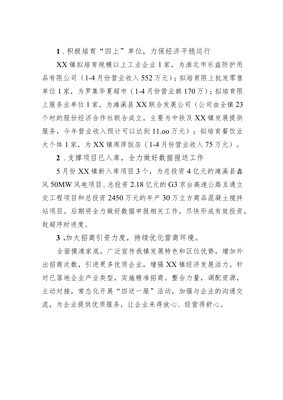 XX镇20221-4月份经济运行分析会汇报材料.docx_第2页