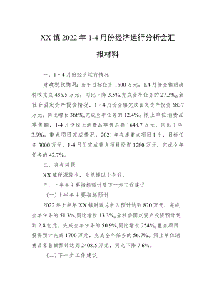 XX镇20221-4月份经济运行分析会汇报材料.docx