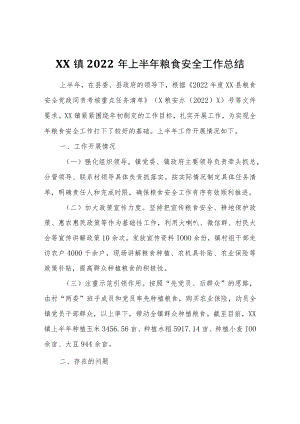 XX镇2022上半粮食安全工作总结.docx