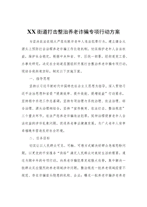 XX街道打击整治养老诈骗专项行动方案.docx