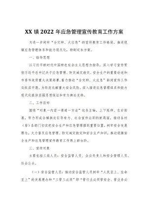 XX镇2022应急管理宣传教育工作方案.docx
