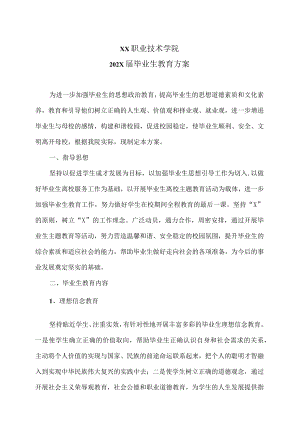 XX职业技术学院202X届毕业生教育方案.docx
