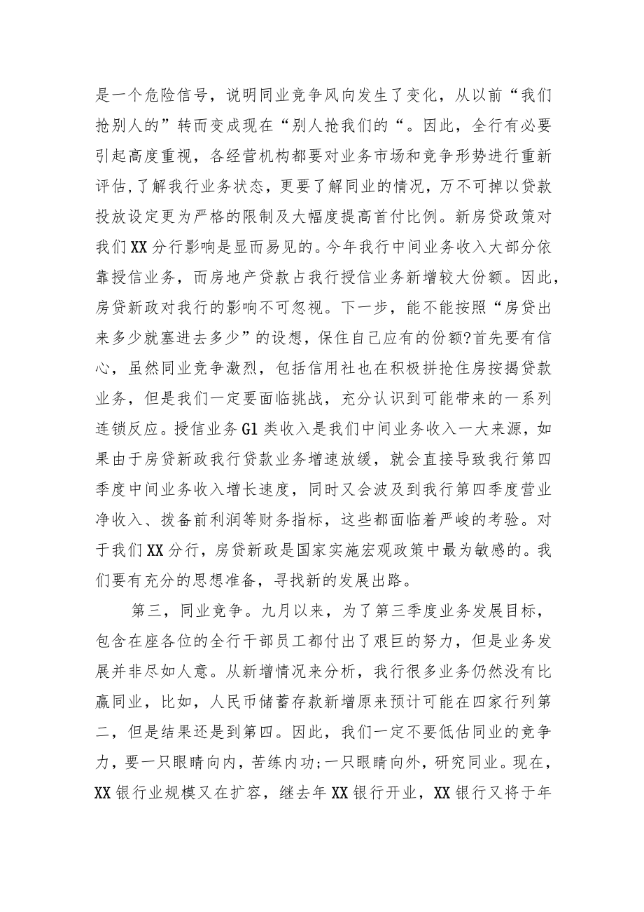 XX银行行长在经营分析会上的讲话.docx_第3页