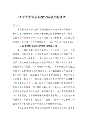 XX银行行长在经营分析会上的讲话.docx