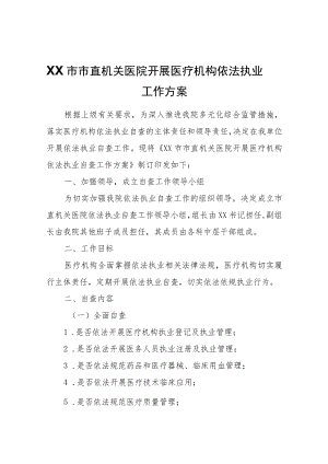XX市市直机关医院开展医疗机构依法执业自查工作方案.docx