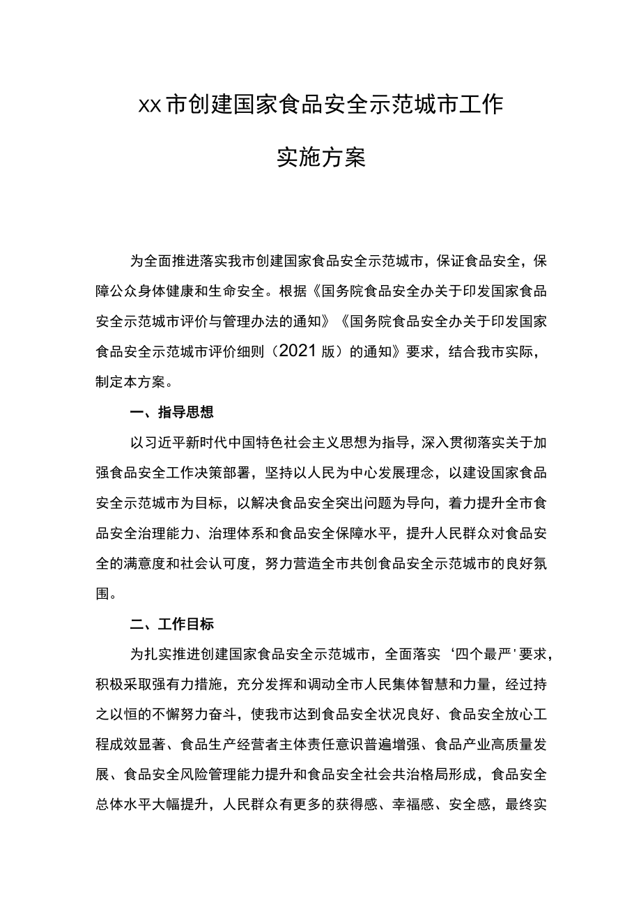 xx市创建国家食品安全示范城市工作实施方案.docx_第1页