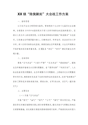 XX镇“除臭剿劣”大会战工作方案.docx