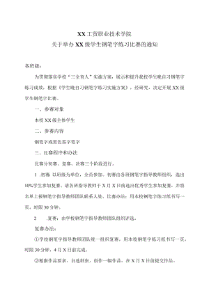 XX工贸职业技术学院关于举办XX级学生钢笔字练习比赛的通知.docx