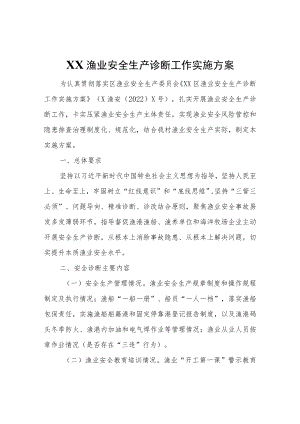 XX渔业安全生产诊断工作实施方案.docx