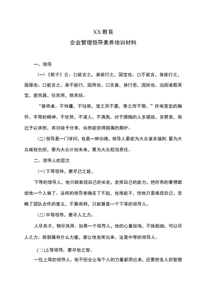 XX教育企业管理领导素养培训材料.docx