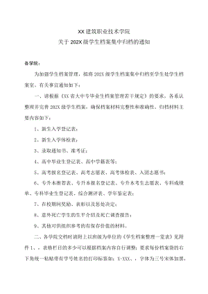 XX建筑职业技术学院关于202X级学生档案集中归档的通知.docx