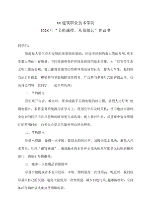XX建筑职业技术学院202X“节能减排从我做起”倡议书.docx
