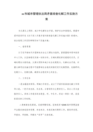 xx市城市管理执法局矛盾排查化解工作实施方案.docx