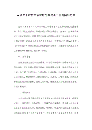 xx镇关于农村生活垃圾分类试点工作的实施方案.docx