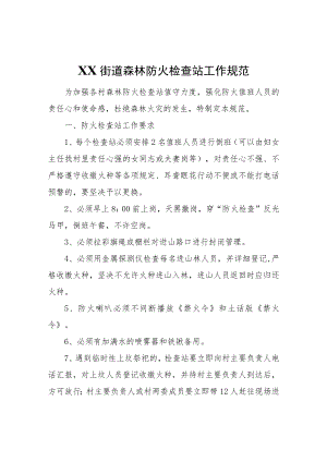 XX街道森林防火检查站工作规范.docx