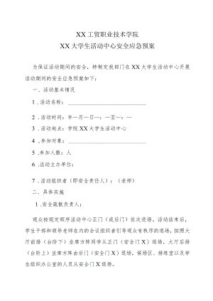 XX工贸职业技术学院大学生活动中心安全应急预案.docx