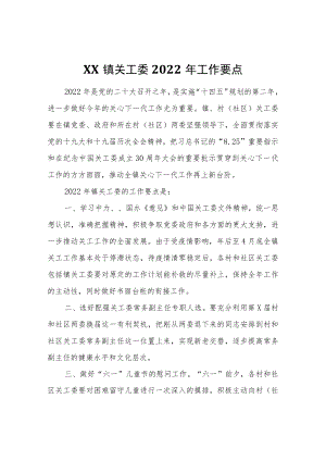 XX镇关工委2022工作要点.docx