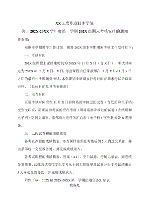 XX工贸职业技术学院关于202X-20XX学第一学期202X级期末考核安排的通知.docx