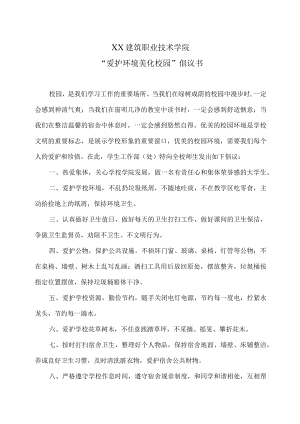 XX建筑职业技术学院“爱护环境 美化校园”倡议书.docx
