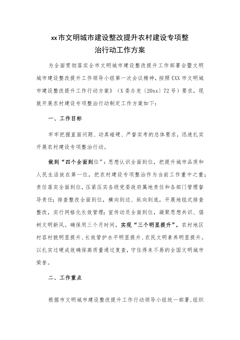 xx市文明城市建设整改提升农村建设专项整治行动工作方案.docx_第1页